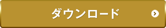 ダウンロード