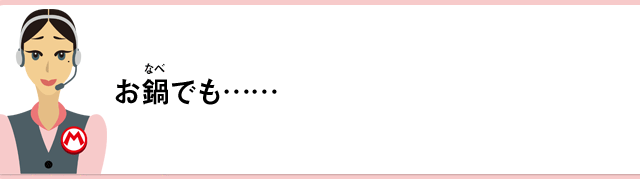 お鍋でも……