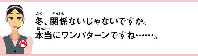 冬、関係ないじゃないですか。本当にワンパターンですね……。