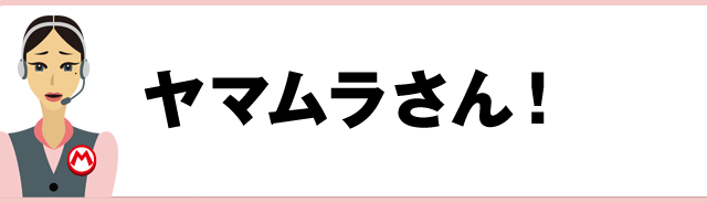 ヤマムラさん！