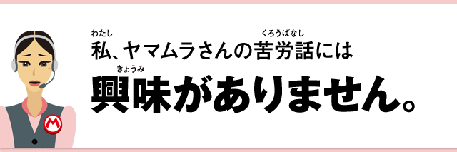 私、ヤマムラさんの苦労話には興味がありません。
