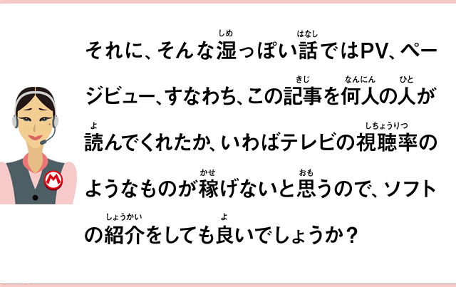 それに、そんな湿っぽい話ではPV、ページビュー、すなわち、この記事を何人の人が読んでくれたか、いわばテレビの視聴率のようなものが稼げないと思うので、ソフトの紹介をしても良いでしょうか？