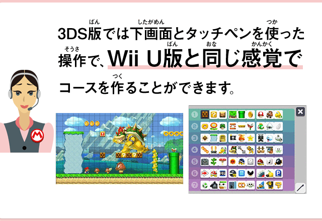 3DS版では下画面とタッチペンを使った操作で、Wii U版と同じ感覚でコースを作ることができます。