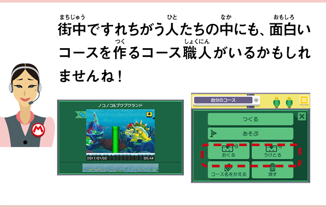 街中ですれちがう人たちの中にも、面白いコースを作るコース職人がいるかもしれませんね！