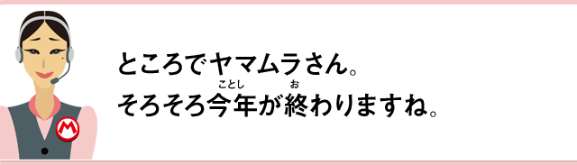 ところでヤマムラさん。そろそろ今年が終わりますね。
