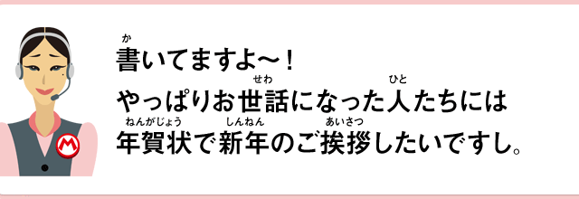 書いてますよ～！やっぱりお世話になった人たちには年賀状で新年のご挨拶したいですし。