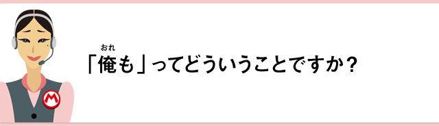 「俺も」ってどういうことですか？