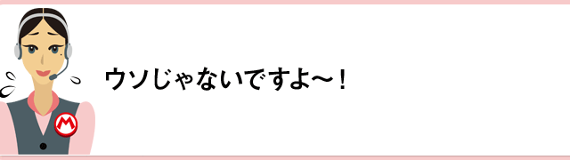 ウソじゃないですよ～！