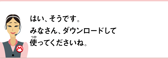 はい、そうです。みなさん、ダウンロードして使ってくださいね。