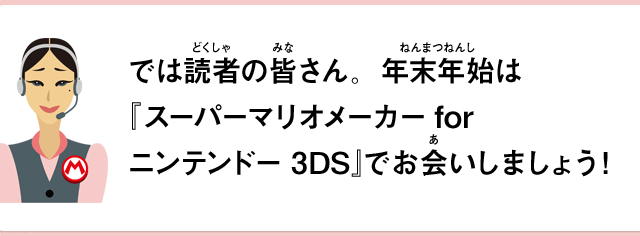 では読者の皆さん。年末年始は『スーパーマリオメーカー for ニンテンドー3DS』でお会いしましょう！