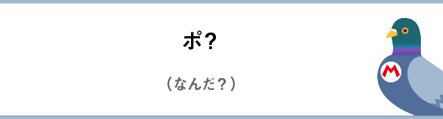ポ？（なんだ？）