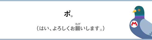 ポ。（はい、よろしくお願いします。）