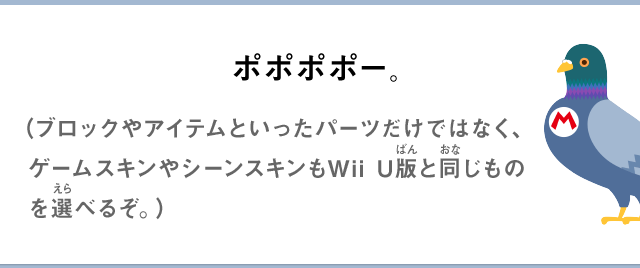 ポポポポー。（ブロックやアイテムといったパーツだけではなく、ゲームスキンやシーンスキンもWii U版と同じものを選べるぞ。）