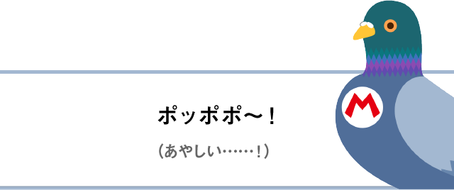 ポッポポ～！（あやしい……！）
