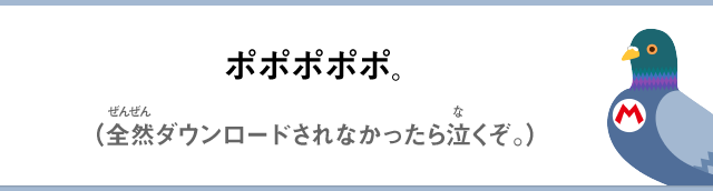 ポポポポポ。（全然ダウンロードされなかったら泣くぞ。）