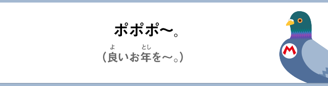 ポポポ～。（良いお年を～。）