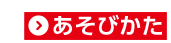 あそびかた