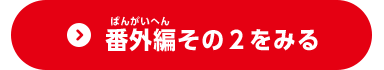 番外編 その2をみる