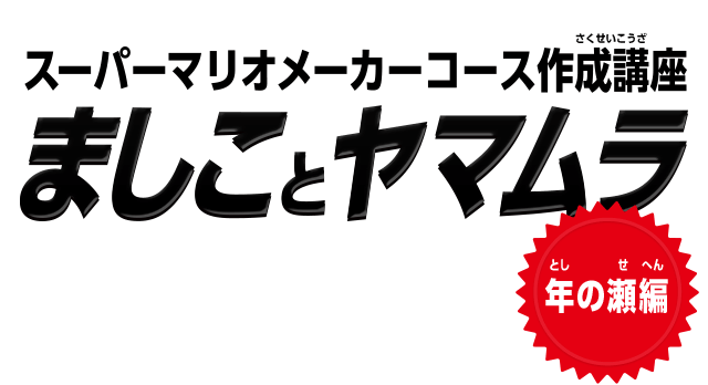 スーパーマリオメーカーコース作成講座　ましことヤマムラ　年の瀬編