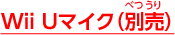 Wii Uマイク（別売）