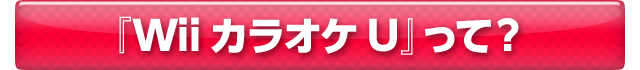 『Wii カラオケ U』って？