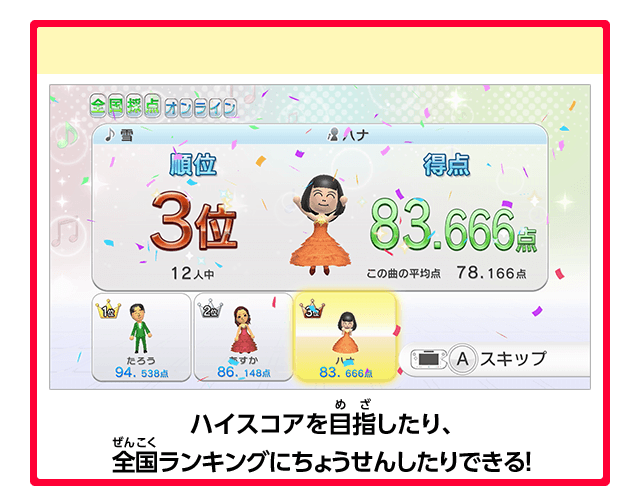ハイスコアを目指したり、全国ランキングにちょうせんしたりできる！