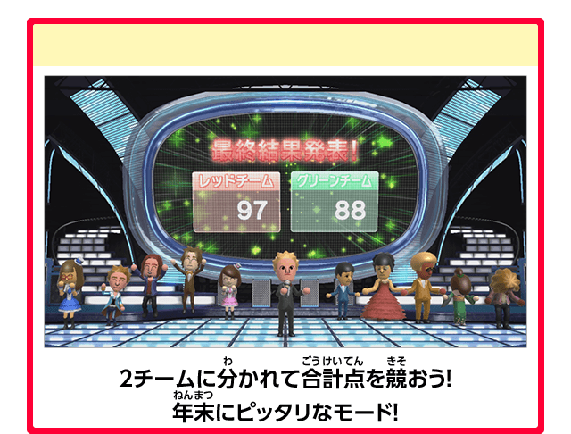 2チームに分かれて合計点を競おう！ 年末にピッタリなモード！