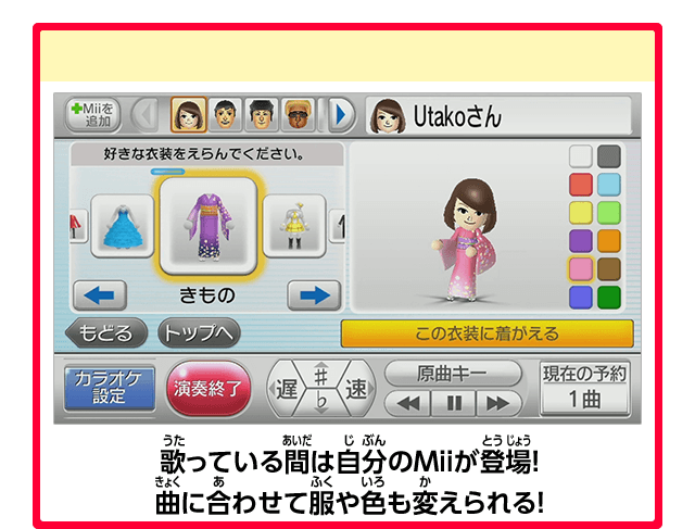 歌っている間は自分のMiiが登場！ 曲に合わせて服や色も変えられる！