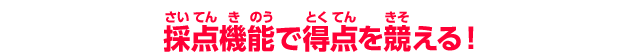 採点機能で得点を競える