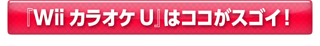 『Wii カラオケ U』はココがスゴイ！