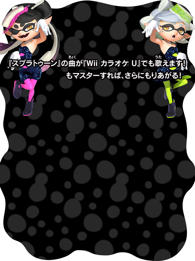 『スプラトゥーン』の曲が『Wii カラオケ U』でも歌えます！ おどりのふりつけもマスターすれば、さらにもりあがる！