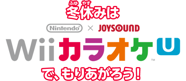 冬休みは Nintendo ×  JOYSOUND Wii カラオケ Uで、もりあがろう!