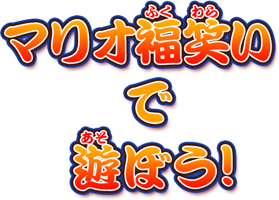 マリオ福笑いで遊ぼう！