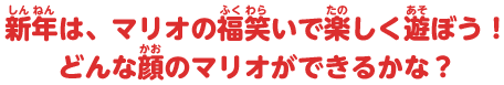 新年は、マリオの福笑いで楽しく遊ぼう！ どんな顔のマリオができるかな？