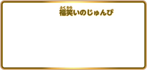 ニンテンドーキッズスペース マリオ福笑いで遊ぼう 任天堂