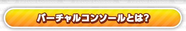 バーチャルコンソールとは？