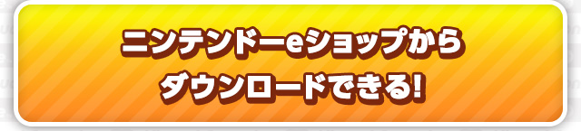 ニンテンドーeショップからダウンロードできる！