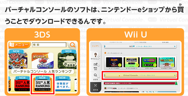 バーチャルコンソールのソフトは、ニンテンドーeショップから買うことでダウンロードできるんです。