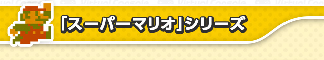 「スーパーマリオ」シリーズ