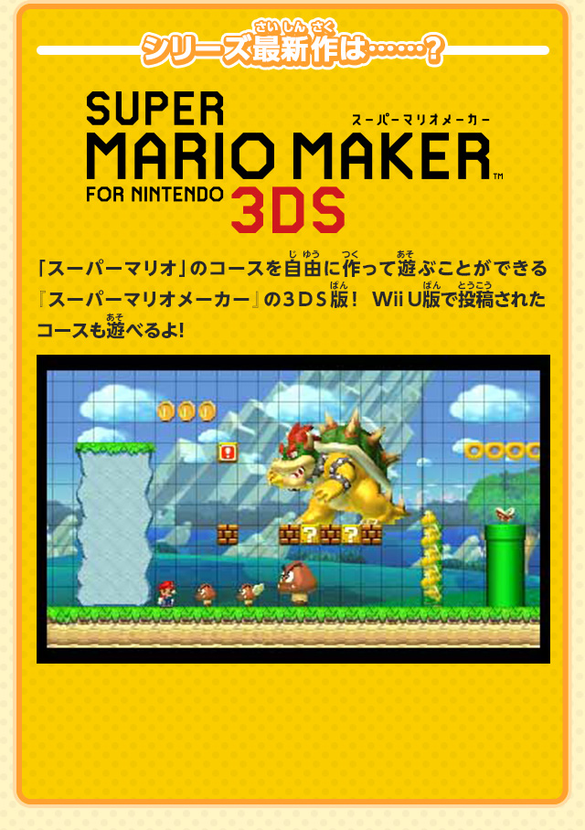 シリーズ最新作は……？「「スーパーマリオ」のコースを自由に作って遊ぶことができる『スーパーマリオメーカー』の3DS版！　Wii U版で投稿されたコースも遊べるよ！」