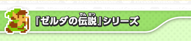 『ゼルダの伝説』シリーズ
