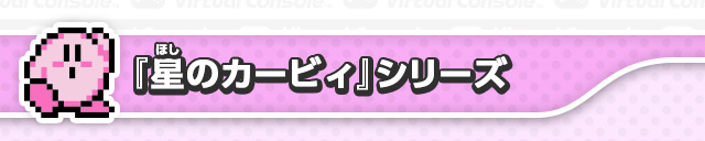 「星のカービィ」シリーズ
