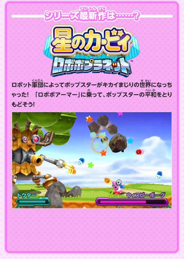 シリーズ最新作は……？「ロボット軍団によってポップスターがキカイまじりの世界になっちゃった！　「ロボボアーマー」に乗って、ポップスターの平和をとりもどそう！」