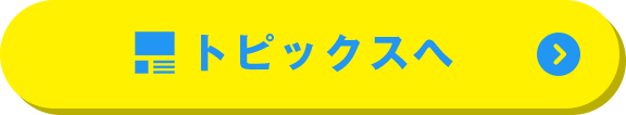 トピックスへ