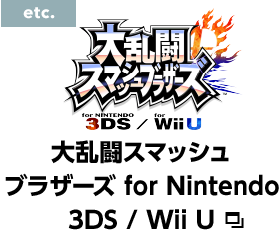 大乱闘スマッシュブラザーズ for Nintendo 3DS/Wii U