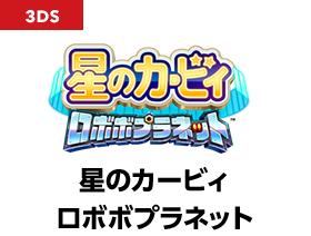 星のカービィ ロボボプラネット