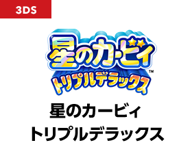 星のカービィ トリプルデラックス
