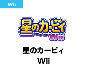 星のカービィ Wii