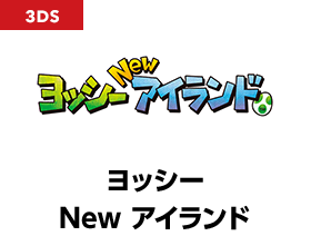 ヨッシー New アイランド