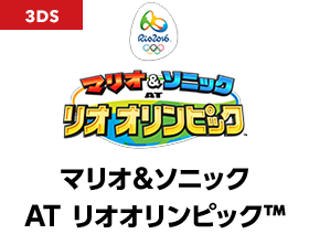 マリオ＆ソニック  AT リオオリンピック™